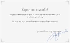 Благодарственное письмо от Российского певца и композитора Александра Градского