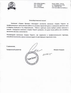 Благодарственное письмо от компании "Сервис Бразерс"