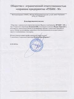 Благодарственное письмо от компании ООО "Рубин-М"