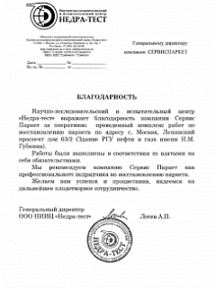 Благодарность от НИИ Недра-тест