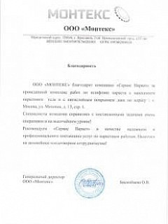 Благодарственное письмо от компании ООО "Монтекс"